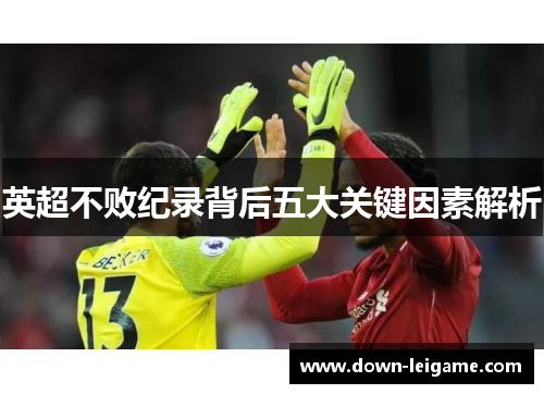 英超不败纪录背后五大关键因素解析