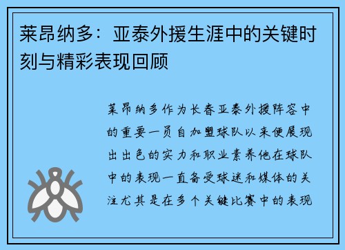莱昂纳多：亚泰外援生涯中的关键时刻与精彩表现回顾