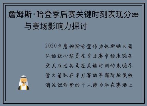 詹姆斯·哈登季后赛关键时刻表现分析与赛场影响力探讨