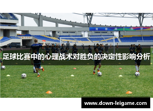 足球比赛中的心理战术对胜负的决定性影响分析