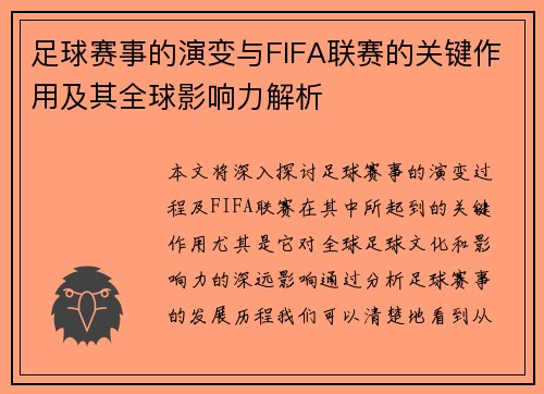 足球赛事的演变与FIFA联赛的关键作用及其全球影响力解析