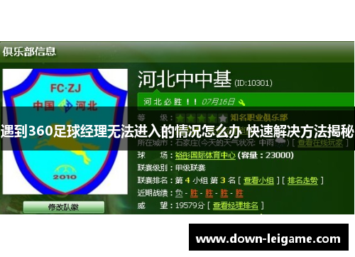 遇到360足球经理无法进入的情况怎么办 快速解决方法揭秘 遇到360足球经理无法进入的情况怎么办 快速解决方法揭秘