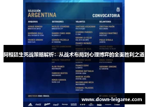 阿根廷生死战策略解析：从战术布局到心理博弈的全面胜利之道