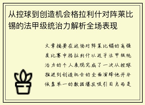从控球到创造机会格拉利什对阵莱比锡的法甲级统治力解析全场表现 从控球到创造机会格拉利什对阵莱比锡的法甲级统治力解析全场表现