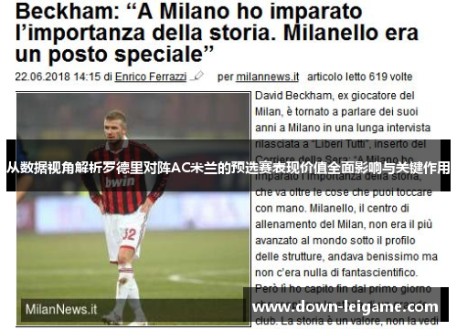 从数据视角解析罗德里对阵AC米兰的预选赛表现价值全面影响与关键作用 从数据视角解析罗德里对阵AC米兰的预选赛表现价值全面影响与关键作用