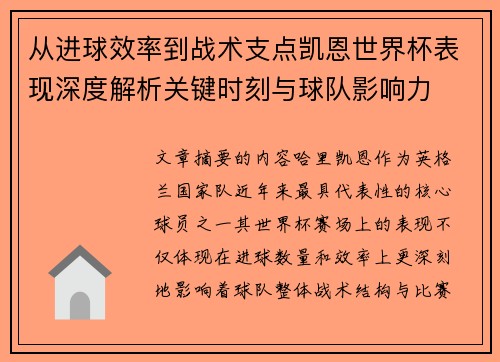 从进球效率到战术支点凯恩世界杯表现深度解析关键时刻与球队影响力 从进球效率到战术支点凯恩世界杯表现深度解析关键时刻与球队影响力