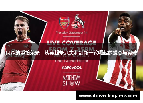 阿森纳重拾荣光：从英超争冠失利到新一轮崛起的蜕变与突破
