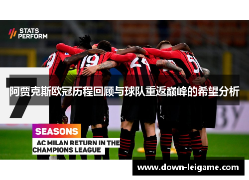 阿贾克斯欧冠历程回顾与球队重返巅峰的希望分析 阿贾克斯欧冠历程回顾与球队重返巅峰的希望分析