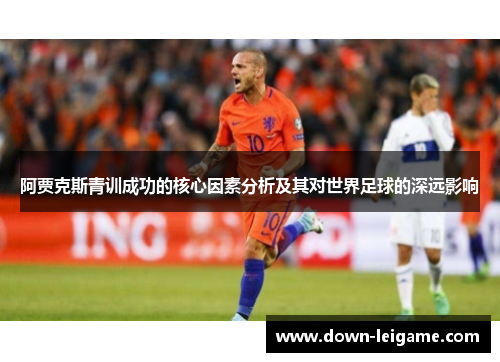 阿贾克斯青训成功的核心因素分析及其对世界足球的深远影响
