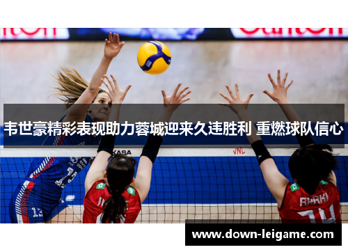 韦世豪精彩表现助力蓉城迎来久违胜利 重燃球队信心 韦世豪精彩表现助力蓉城迎来久违胜利 重燃球队信心