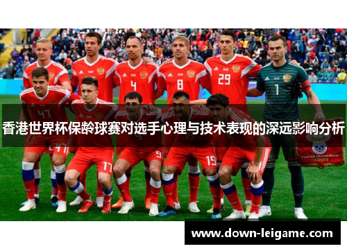 香港世界杯保龄球赛对选手心理与技术表现的深远影响分析