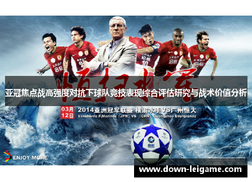 亚冠焦点战高强度对抗下球队竞技表现综合评估研究与战术价值分析