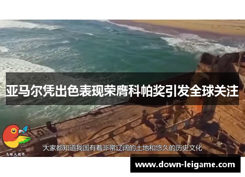 亚马尔凭出色表现荣膺科帕奖引发全球关注 亚马尔凭出色表现荣膺科帕奖引发全球关注