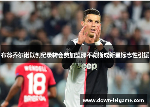 布翁乔尔诺以创纪录转会费加盟那不勒斯成新星标志性引援 布翁乔尔诺以创纪录转会费加盟那不勒斯成新星标志性引援