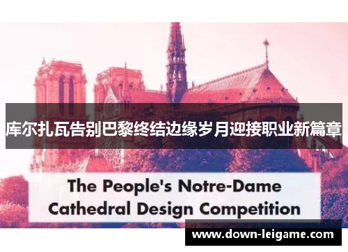 库尔扎瓦告别巴黎终结边缘岁月迎接职业新篇章