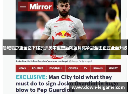 曼城豪掷重金签下格瓦迪奥尔重塑后防蓝月亮争冠蓝图正式全面升级