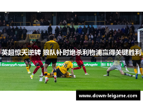 英超惊天逆转 狼队补时绝杀利物浦赢得关键胜利