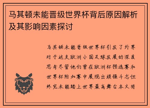 马其顿未能晋级世界杯背后原因解析及其影响因素探讨