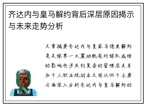 齐达内与皇马解约背后深层原因揭示与未来走势分析