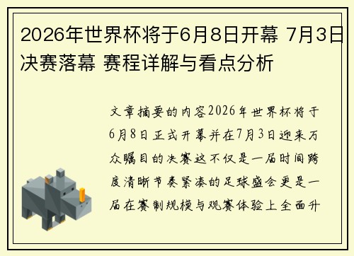 2026年世界杯将于6月8日开幕 7月3日决赛落幕 赛程详解与看点分析
