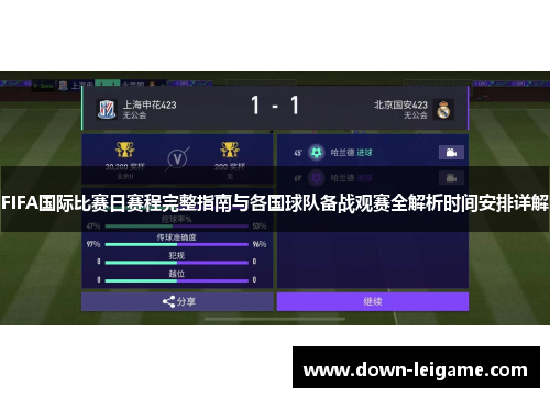 FIFA国际比赛日赛程完整指南与各国球队备战观赛全解析时间安排详解