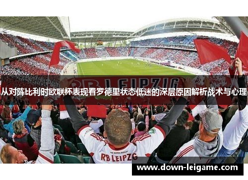 从对阵比利时欧联杯表现看罗德里状态低迷的深层原因解析战术与心理