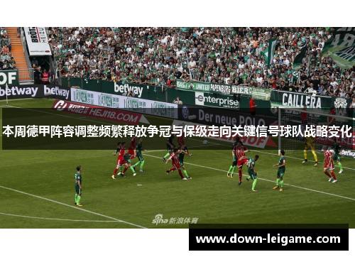 本周德甲阵容调整频繁释放争冠与保级走向关键信号球队战略变化