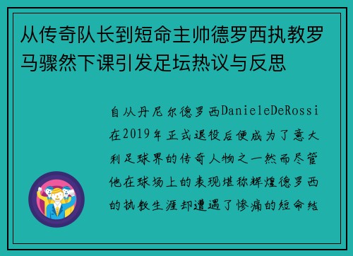 从传奇队长到短命主帅德罗西执教罗马骤然下课引发足坛热议与反思