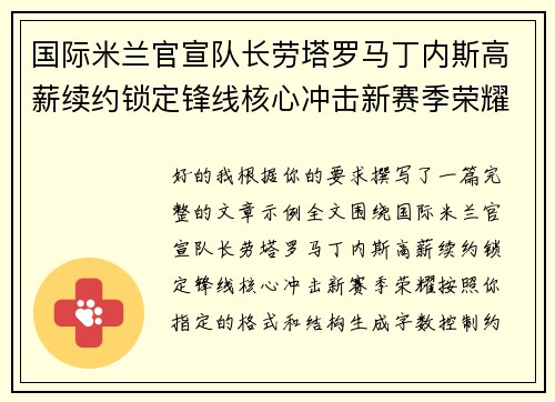 国际米兰官宣队长劳塔罗马丁内斯高薪续约锁定锋线核心冲击新赛季荣耀