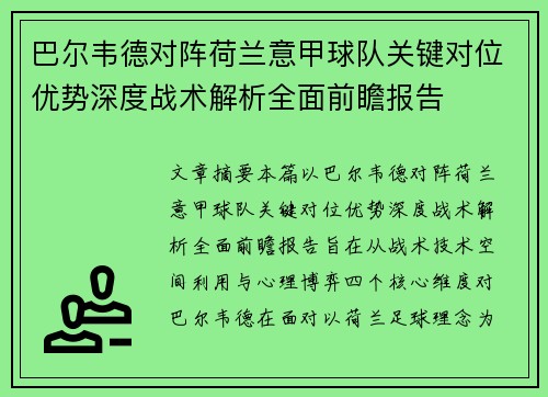 巴尔韦德对阵荷兰意甲球队关键对位优势深度战术解析全面前瞻报告
