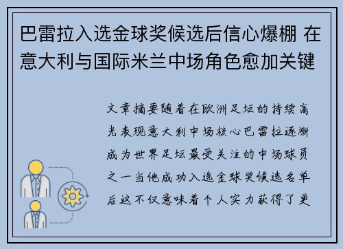 巴雷拉入选金球奖候选后信心爆棚 在意大利与国际米兰中场角色愈加关键