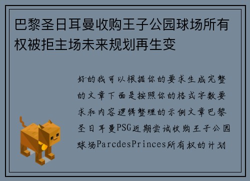 巴黎圣日耳曼收购王子公园球场所有权被拒主场未来规划再生变