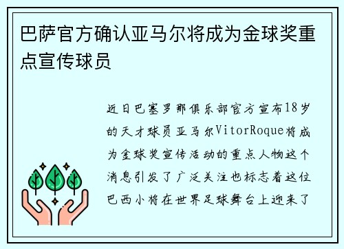 巴萨官方确认亚马尔将成为金球奖重点宣传球员