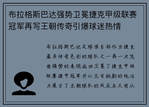 布拉格斯巴达强势卫冕捷克甲级联赛冠军再写王朝传奇引爆球迷热情