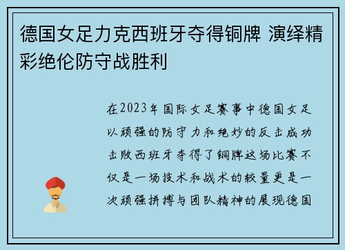 德国女足力克西班牙夺得铜牌 演绎精彩绝伦防守战胜利