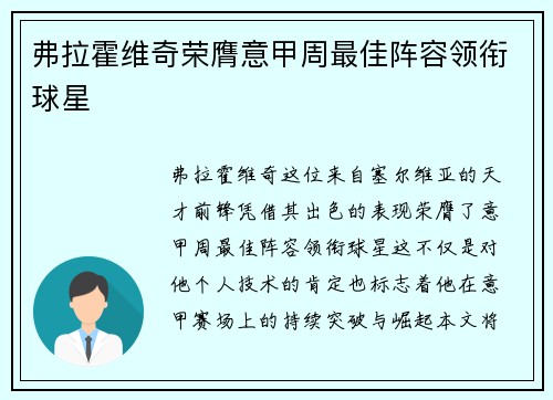 弗拉霍维奇荣膺意甲周最佳阵容领衔球星