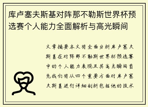 库卢塞夫斯基对阵那不勒斯世界杯预选赛个人能力全面解析与高光瞬间
