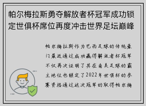 帕尔梅拉斯勇夺解放者杯冠军成功锁定世俱杯席位再度冲击世界足坛巅峰荣耀 帕尔梅拉斯勇夺解放者杯冠军成功锁定世俱杯席位再度冲击世界足坛巅峰荣耀
