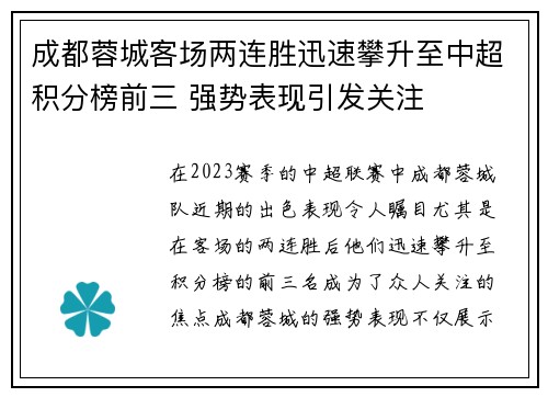 成都蓉城客场两连胜迅速攀升至中超积分榜前三 强势表现引发关注