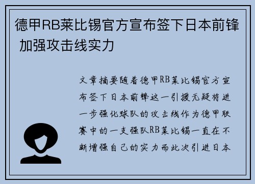 德甲RB莱比锡官方宣布签下日本前锋 加强攻击线实力