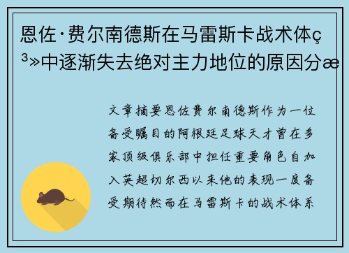 恩佐·费尔南德斯在马雷斯卡战术体系中逐渐失去绝对主力地位的原因分析