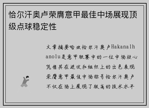 恰尔汗奥卢荣膺意甲最佳中场展现顶级点球稳定性
