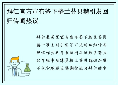 拜仁官方宣布签下格兰芬贝赫引发回归传闻热议