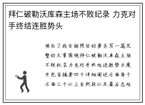 拜仁破勒沃库森主场不败纪录 力克对手终结连胜势头