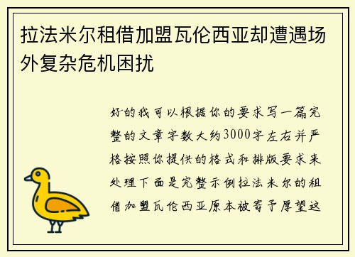 拉法米尔租借加盟瓦伦西亚却遭遇场外复杂危机困扰