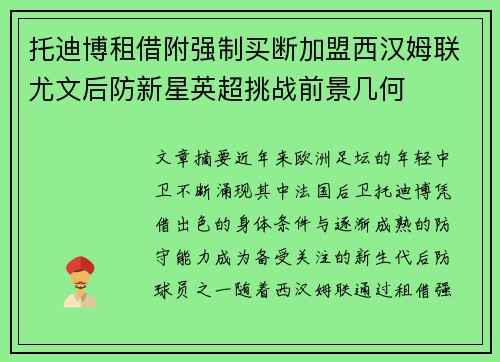 托迪博租借附强制买断加盟西汉姆联尤文后防新星英超挑战前景几何 托迪博租借附强制买断加盟西汉姆联尤文后防新星英超挑战前景几何