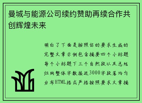 曼城与能源公司续约赞助再续合作共创辉煌未来 曼城与能源公司续约赞助再续合作共创辉煌未来