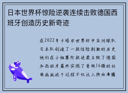 日本世界杯惊险逆袭连续击败德国西班牙创造历史新奇迹 日本世界杯惊险逆袭连续击败德国西班牙创造历史新奇迹