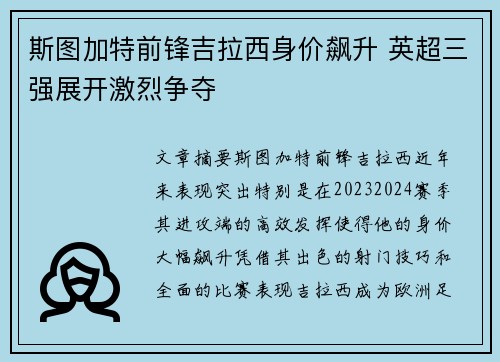 斯图加特前锋吉拉西身价飙升 英超三强展开激烈争夺