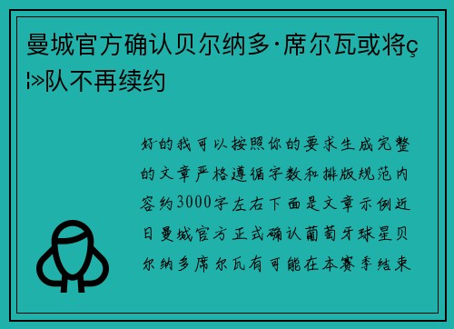 曼城官方确认贝尔纳多·席尔瓦或将离队不再续约